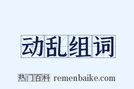 动乱组词是什么意思的图片